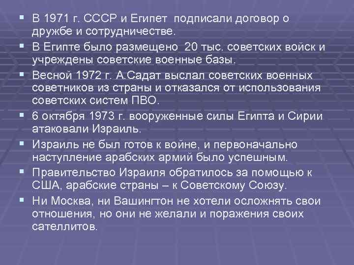 § В 1971 г. СССР и Египет подписали договор о дружбе и сотрудничестве. § § В 1971 г. СССР и Египет подписали договор о дружбе и сотрудничестве. §