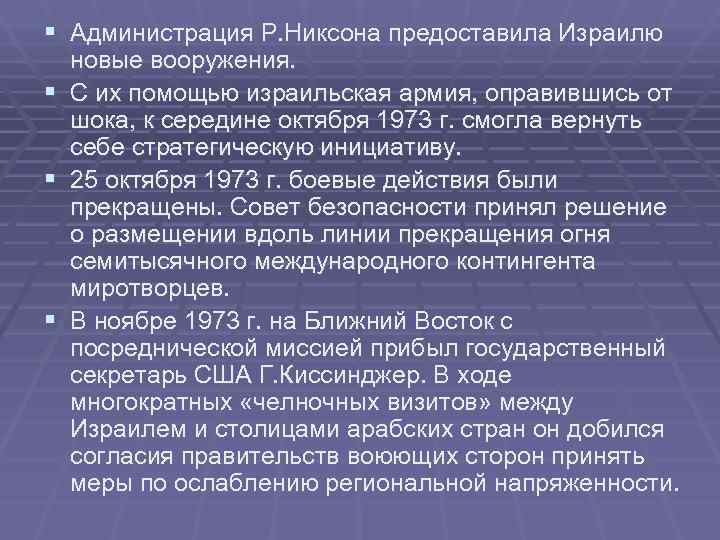 § Администрация Р. Никсона предоставила Израилю новые вооружения. § С их помощью израильская § Администрация Р. Никсона предоставила Израилю новые вооружения. § С их помощью израильская
