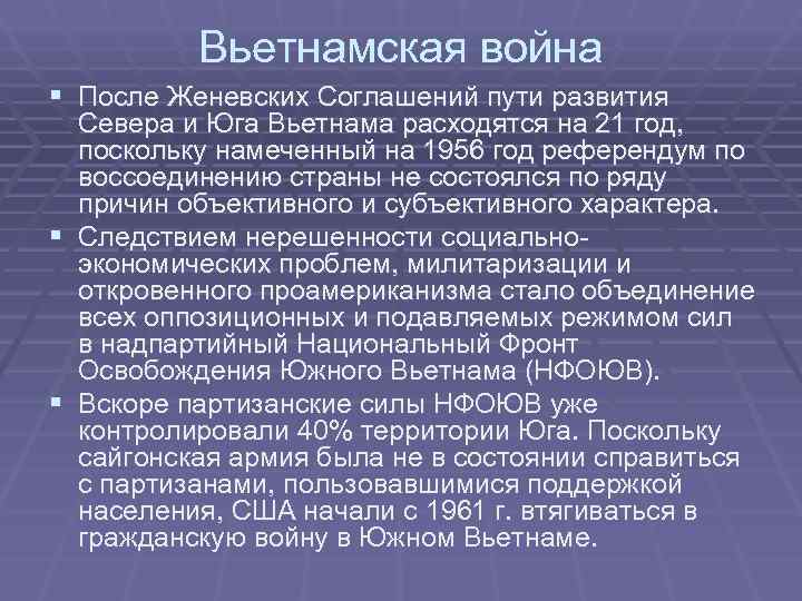 Вьетнамская война § После Женевских Соглашений пути развития Севера и Вьетнамская война § После Женевских Соглашений пути развития Севера и