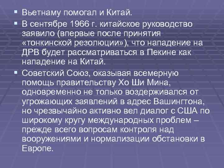 § Вьетнаму помогал и Китай. § В сентябре 1966 г. китайское руководство заявило § Вьетнаму помогал и Китай. § В сентябре 1966 г. китайское руководство заявило