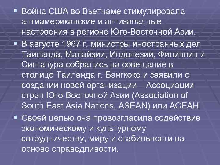 § Война США во Вьетнаме стимулировала антиамериканские и антизападные настроения в регионе § Война США во Вьетнаме стимулировала антиамериканские и антизападные настроения в регионе