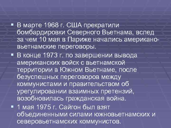 § В марте 1968 г. США прекратили бомбардировки Северного Вьетнама, вслед за § В марте 1968 г. США прекратили бомбардировки Северного Вьетнама, вслед за