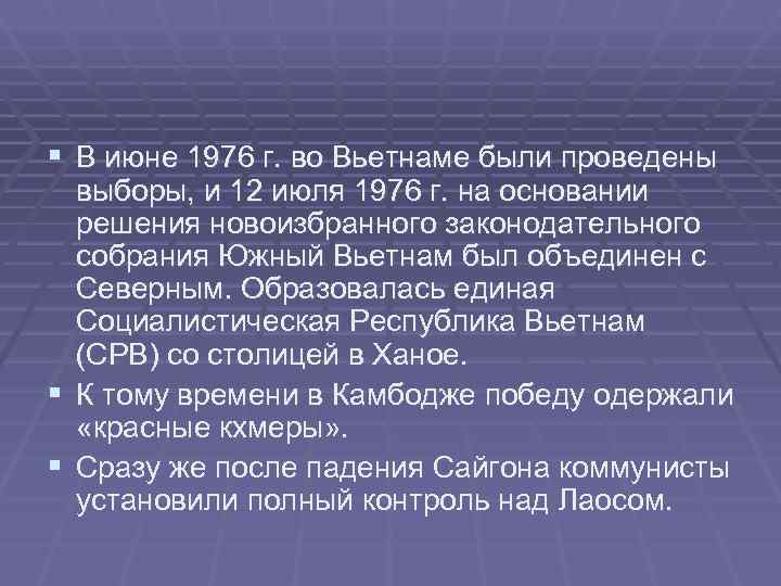 § В июне 1976 г. во Вьетнаме были проведены выборы, и 12 июля § В июне 1976 г. во Вьетнаме были проведены выборы, и 12 июля
