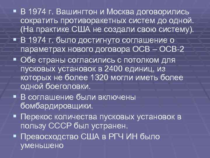 § В 1974 г. Вашингтон и Москва договорились сократить противоракетных систем до одной. (На § В 1974 г. Вашингтон и Москва договорились сократить противоракетных систем до одной. (На