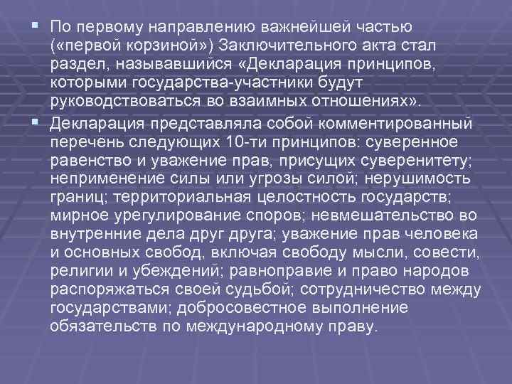 § По первому направлению важнейшей частью ( «первой корзиной» ) Заключительного акта стал § По первому направлению важнейшей частью ( «первой корзиной» ) Заключительного акта стал