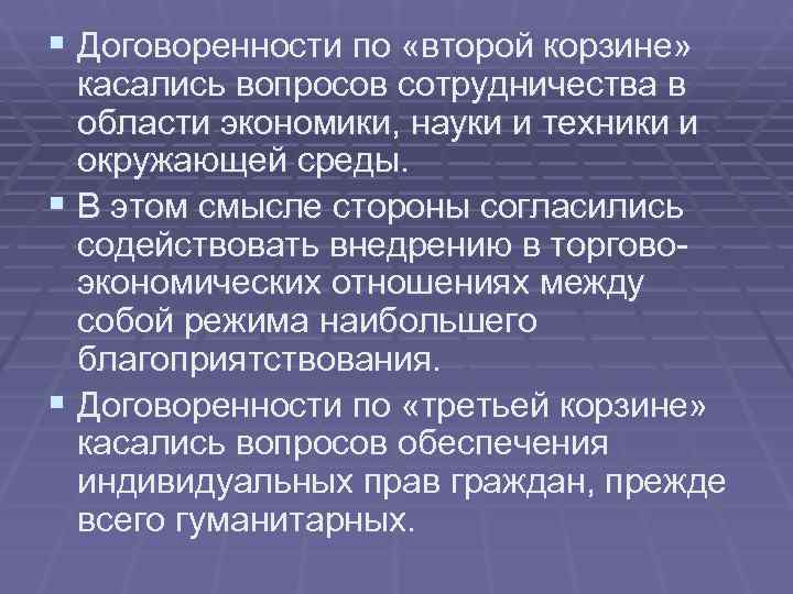 § Договоренности по «второй корзине» касались вопросов сотрудничества в области экономики, науки § Договоренности по «второй корзине» касались вопросов сотрудничества в области экономики, науки
