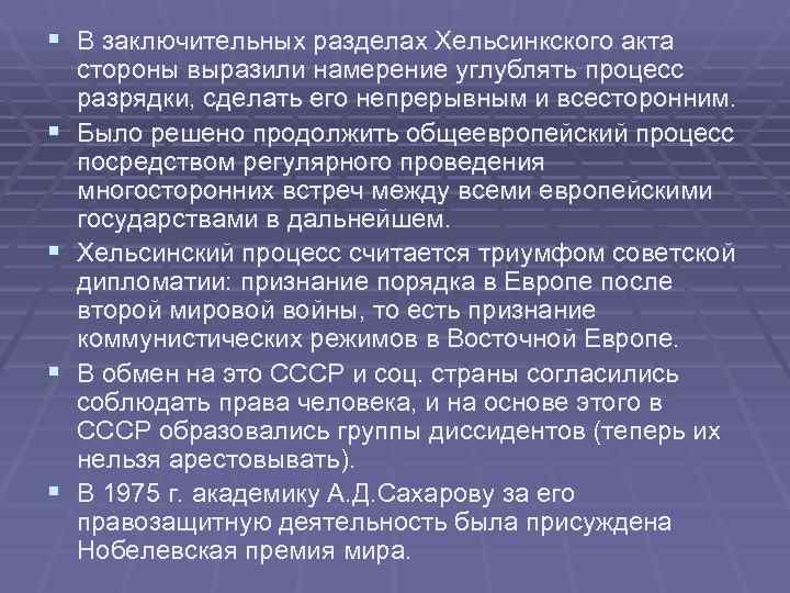 § В заключительных разделах Хельсинкского акта стороны выразили намерение углублять процесс разрядки, сделать его § В заключительных разделах Хельсинкского акта стороны выразили намерение углублять процесс разрядки, сделать его