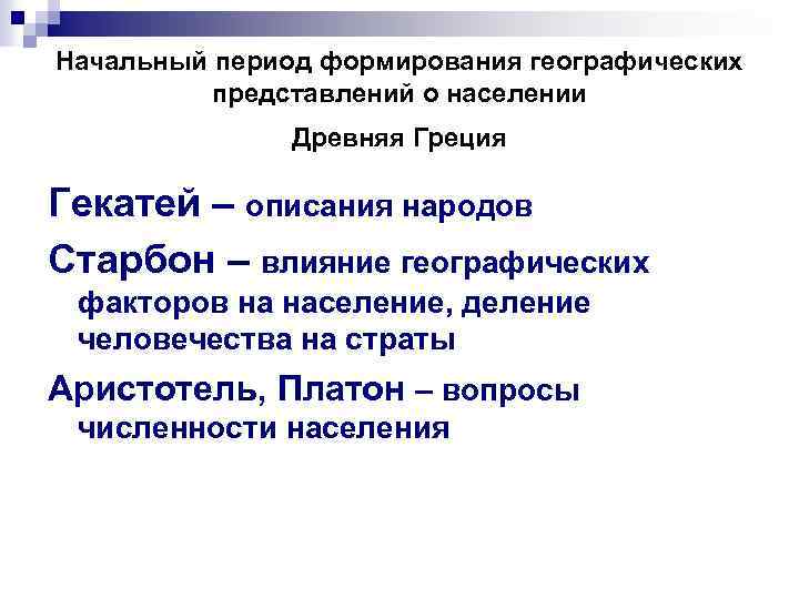 Начальный период формирования географических представлений о населении Древняя Греция Гекатей – описания народов Старбон