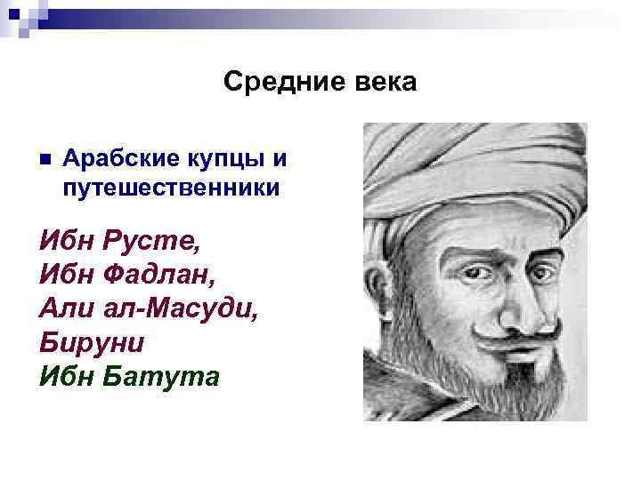 Средние века n Арабские купцы и путешественники Ибн Русте, Ибн Фадлан, Али ал-Масуди, Бируни