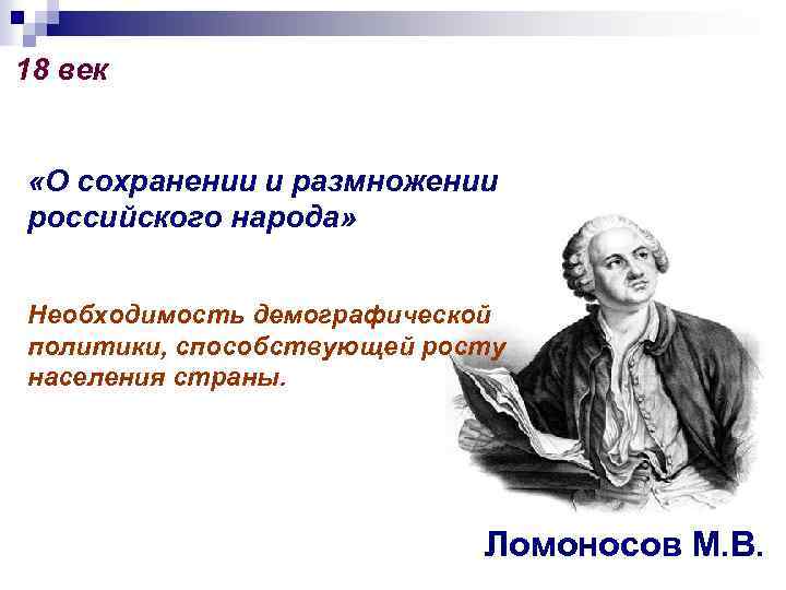 18 век «О сохранении и размножении российского народа» Необходимость демографической политики, способствующей росту населения