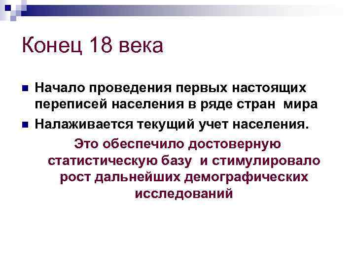 Конец 18 века n n Начало проведения первых настоящих переписей населения в ряде стран