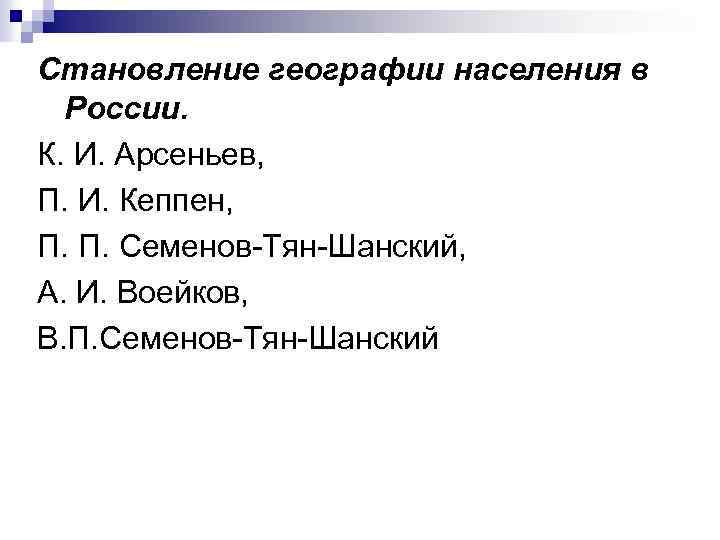 Становление географии населения в России. К. И. Арсеньев, П. И. Кеппен, П. П. Семенов-Тян-Шанский,