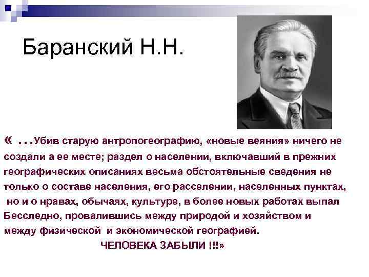 Баранский Н. Н. « …Убив старую антропогеографию, «новые веяния» ничего не создали а ее