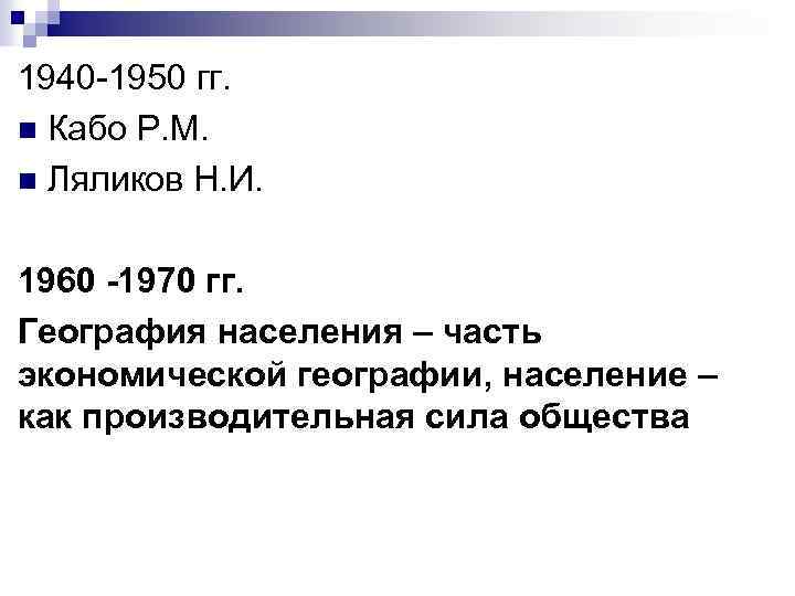 1940 -1950 гг. n Кабо Р. М. n Ляликов Н. И. 1960 -1970 гг.