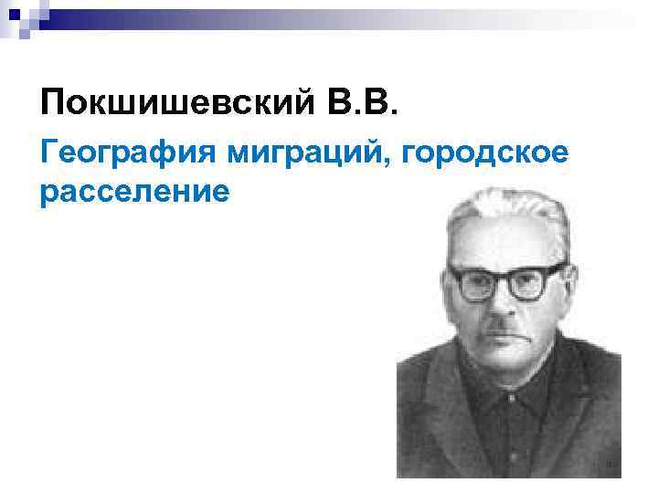 Покшишевский В. В. География миграций, городское расселение 