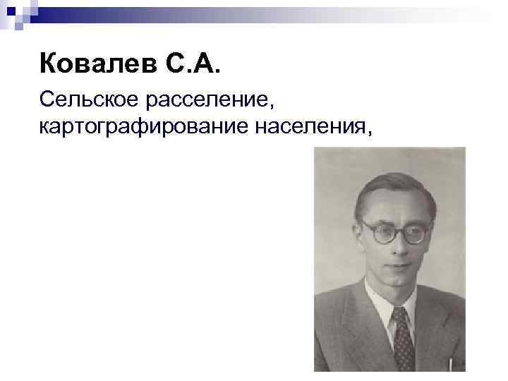 Ковалев С. А. Сельское расселение, картографирование населения, 