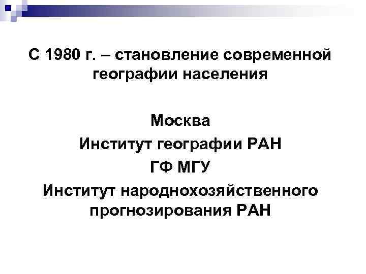 С 1980 г. – становление современной географии населения Москва Институт географии РАН ГФ МГУ