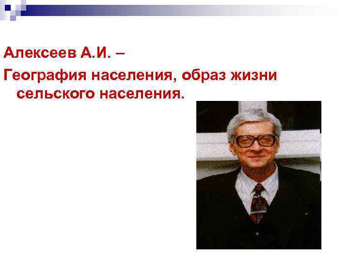 Алексеев А. И. – География населения, образ жизни сельского населения. 