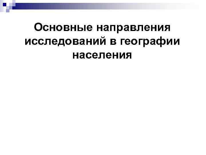 Основные направления исследований в географии населения 