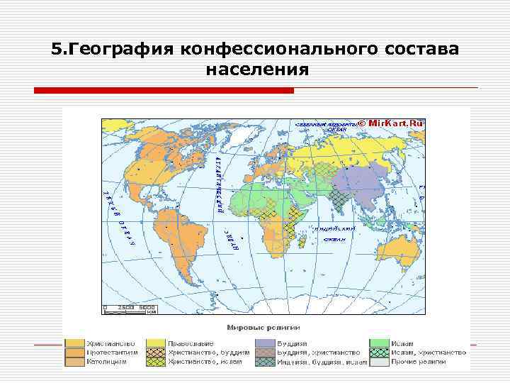 5. География конфессионального состава населения 