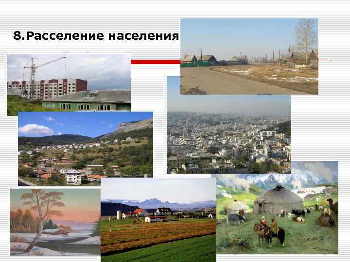 8. Расселение населения 