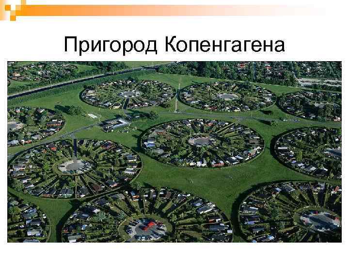 Пригород Копенгагена 