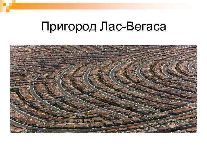 Пригород Лас-Вегаса 