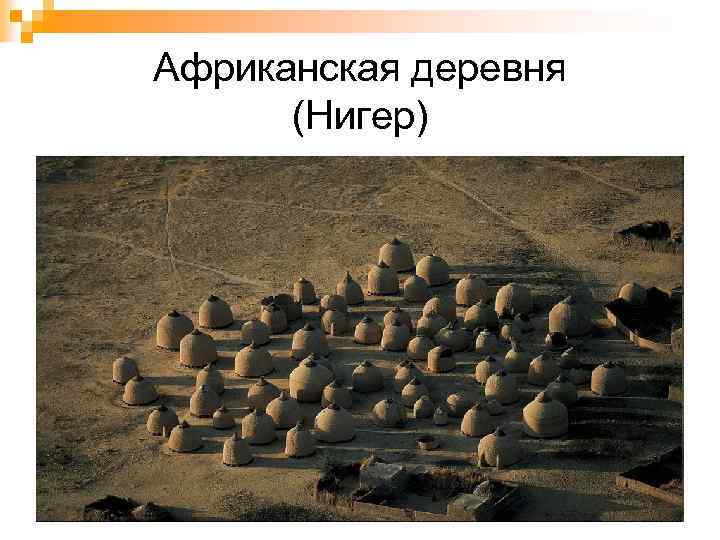 Африканская деревня (Нигер) 