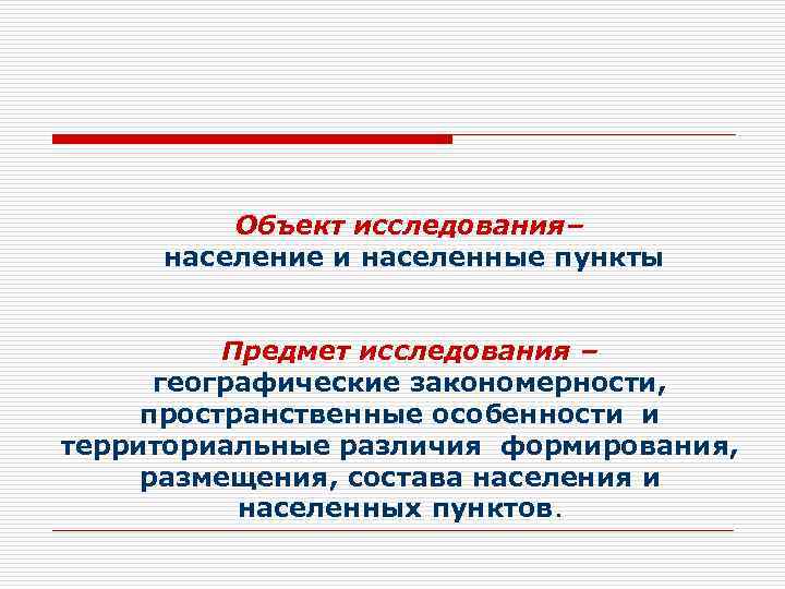 Объект исследования– население и населенные пункты Предмет исследования – географические закономерности, пространственные особенности и