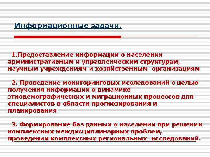 Информационные задачи. 1. Предоставление информации о населении административным и управленческим структурам, научным учреждениям и