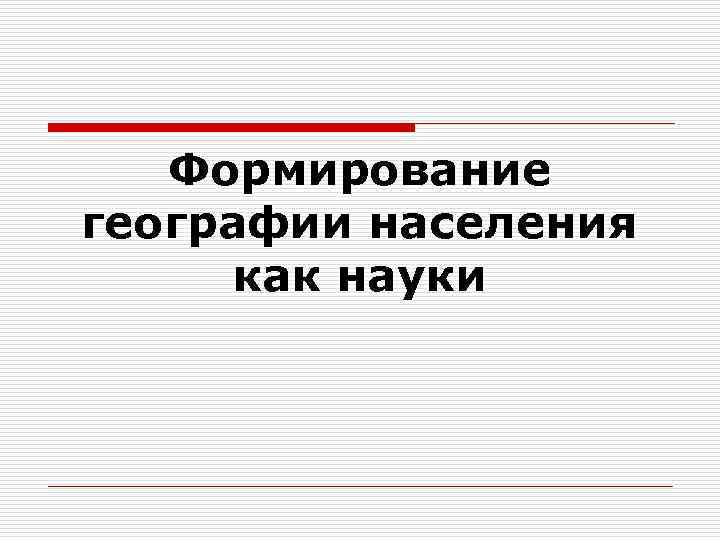 Формирование географии населения как науки 