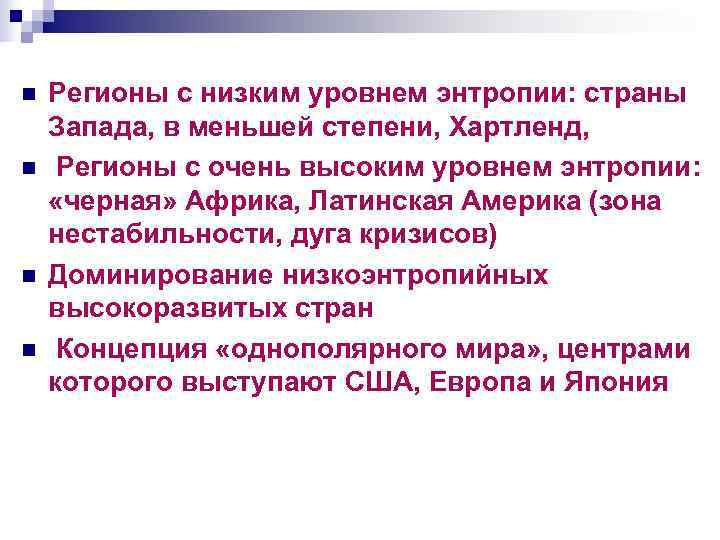 n  Регионы с низким уровнем энтропии: страны Запада, в меньшей степени, Хартленд, n