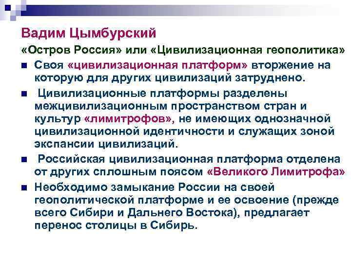 Вадим Цымбурский «Остров Россия» или «Цивилизационная геополитика»  n Своя «цивилизационная платформ» вторжение на