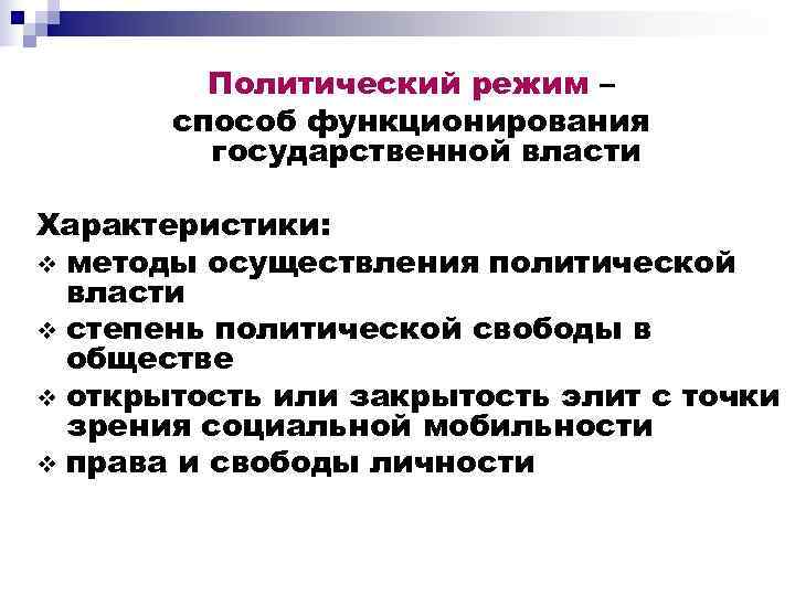    Политический режим –  способ функционирования   государственной власти Характеристики: