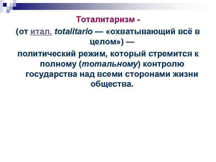    Тоталитаризм - (от итал. totalitario — «охватывающий всё в  