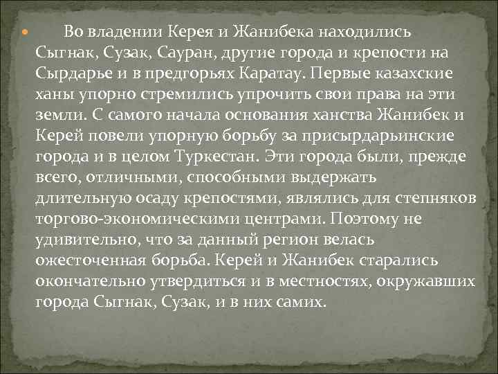 Во владении Керея и Жанибека находились Сыгнак, Сузак, Сауран, другие Во владении Керея и Жанибека находились Сыгнак, Сузак, Сауран, другие