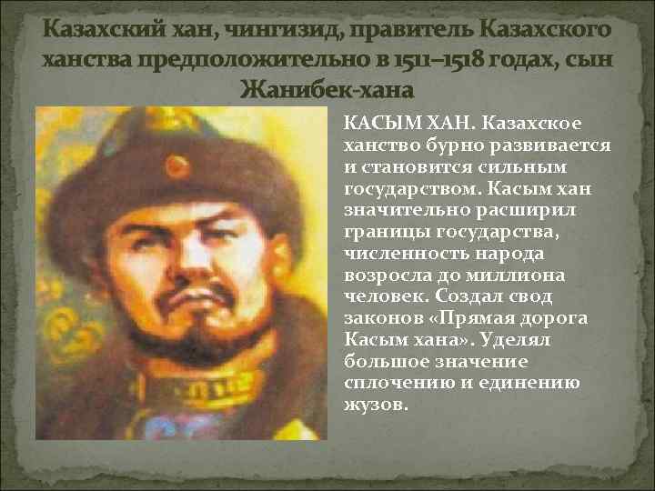 Казахский хан, чингизид, правитель Казахского ханства предположительно в 1511− 1518 годах, сын Казахский хан, чингизид, правитель Казахского ханства предположительно в 1511− 1518 годах, сын