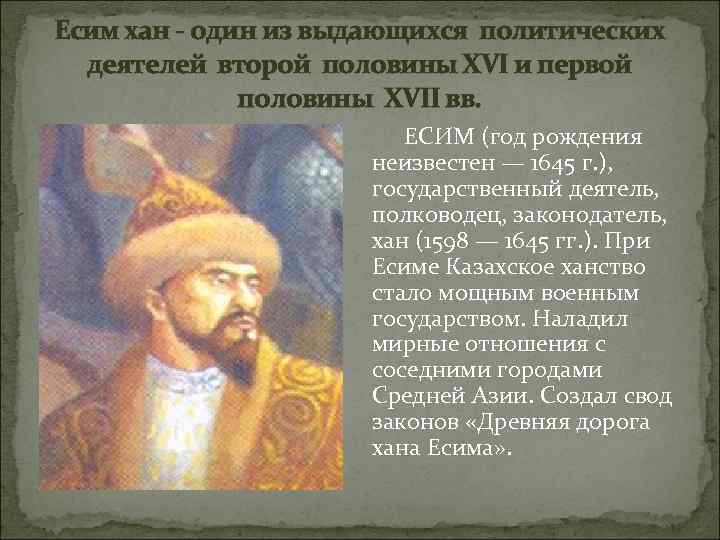 Есим хан - один из выдающихся политических деятелей второй половины XVI и первой Есим хан - один из выдающихся политических деятелей второй половины XVI и первой