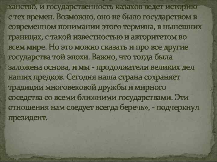 ханство, и государственность казахов ведет историю с тех времен. Возможно, оно не было государством ханство, и государственность казахов ведет историю с тех времен. Возможно, оно не было государством