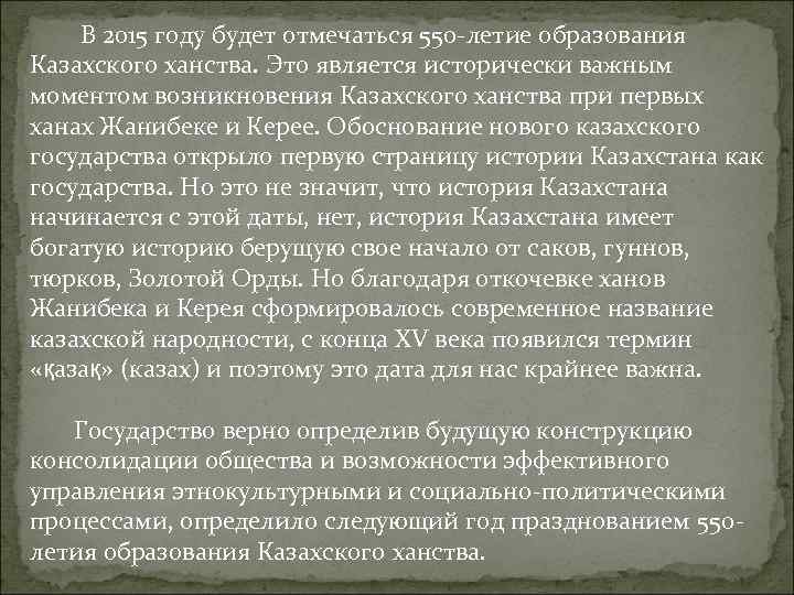 В 2015 году будет отмечаться 550 -летие образования Казахского ханства. Это является В 2015 году будет отмечаться 550 -летие образования Казахского ханства. Это является