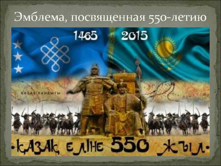 Эмблема, посвященная 550 -летию Эмблема, посвященная 550 -летию