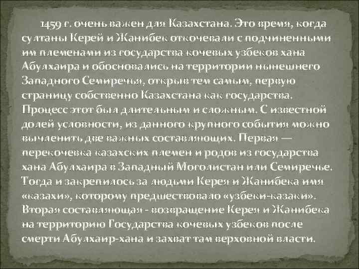 1459 г. очень важен для Казахстана. Это время, когда султаны Керей и 1459 г. очень важен для Казахстана. Это время, когда султаны Керей и