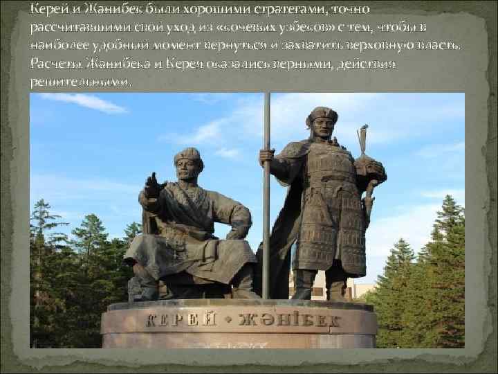 Керей и Жанибек были хорошими стратегами, точно рассчитавшими свой уход из «кочевых узбеков» с Керей и Жанибек были хорошими стратегами, точно рассчитавшими свой уход из «кочевых узбеков» с