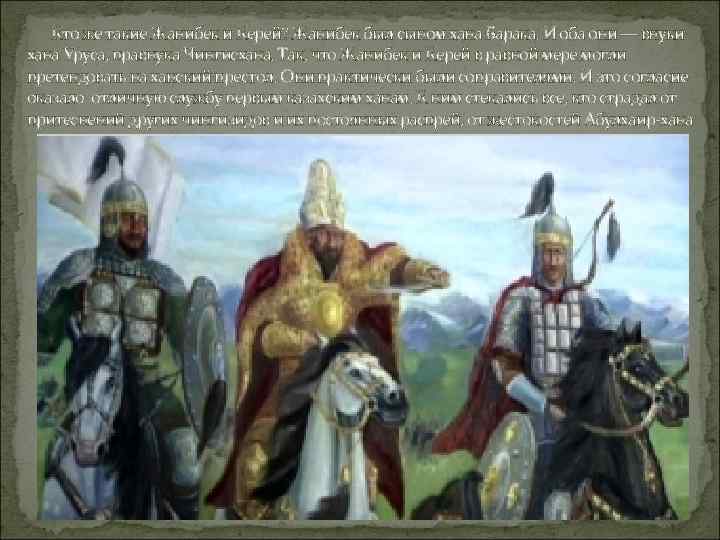 Кто же такие Жанибек и Керей? Жанибек был сыном хана Барака. И Кто же такие Жанибек и Керей? Жанибек был сыном хана Барака. И
