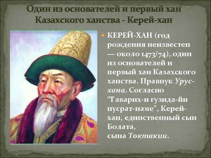 Один из основателей и первый хан Казахского ханства - Керей-хан Один из основателей и первый хан Казахского ханства - Керей-хан