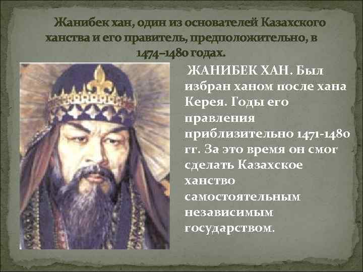 Жанибек хан, один из основателей Казахского ханства и его правитель, предположительно, Жанибек хан, один из основателей Казахского ханства и его правитель, предположительно,