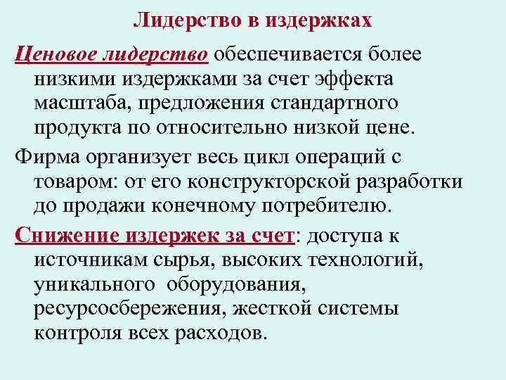 Лидерство в издержках Ценовое лидерство обеспечивается более низкими издержками за счет эффекта Лидерство в издержках Ценовое лидерство обеспечивается более низкими издержками за счет эффекта