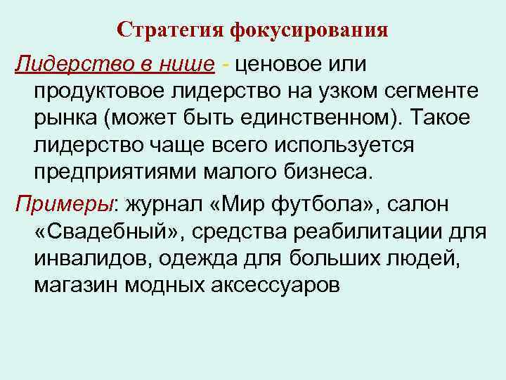 Стратегия фокусирования Лидерство в нише - ценовое или продуктовое лидерство на узком Стратегия фокусирования Лидерство в нише - ценовое или продуктовое лидерство на узком