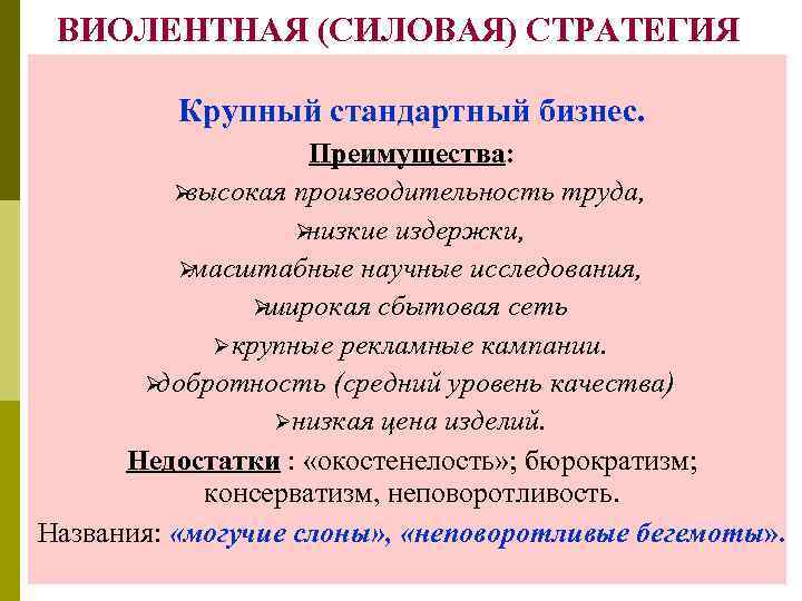 ВИОЛЕНТНАЯ (СИЛОВАЯ) СТРАТЕГИЯ Крупный стандартный бизнес. Преимущества: ВИОЛЕНТНАЯ (СИЛОВАЯ) СТРАТЕГИЯ Крупный стандартный бизнес. Преимущества: