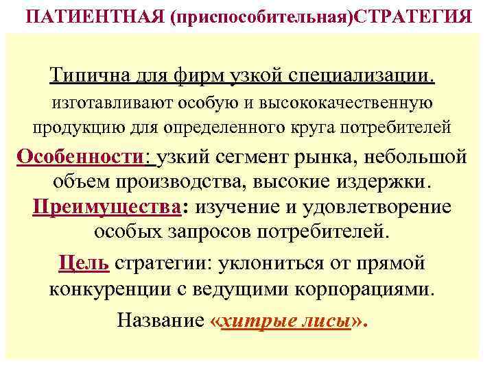 ПАТИЕНТНАЯ (приспособительная)СТРАТЕГИЯ Типична для фирм узкой специализации. изготавливают особую и высококачественную продукцию для определенного ПАТИЕНТНАЯ (приспособительная)СТРАТЕГИЯ Типична для фирм узкой специализации. изготавливают особую и высококачественную продукцию для определенного